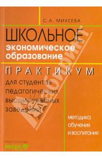 Экономическое образование. Методика обучения и воспитания. Практикум для студентов педвузов
