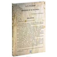 Ницше и эстетика / А.Е. Радеев.