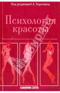 Психология красоты: Физическая привлекательность с научной точки зрения: Пер. с нем. / Под ред. А. Хергович. - (Psychologie der Schonheit).