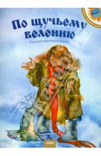 По щучьему велению