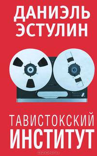 Тавистокский институт