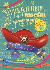 Прикольные маски для мальчиков. Книга 1