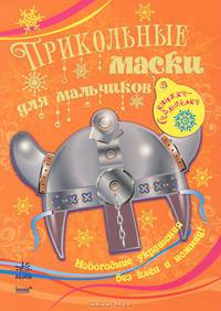 Прикольные маски для мальчиков