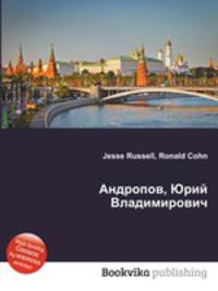 Андропов, Юрий Владимирович