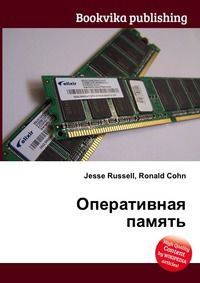 Оперативная память