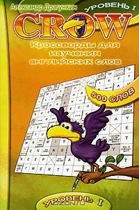 Crow. Кроссворды для изучения английских слов. Уровень 1