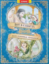 Кот в сапогах. Джек и бобовые зернышки