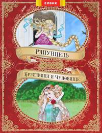 Рапунцель. Красавица и Чудовище