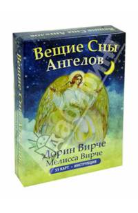Вещие сны ангелов (инструкция + 55 карт)