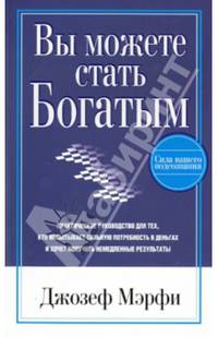 Мэрфи. Вы можете стать богатым