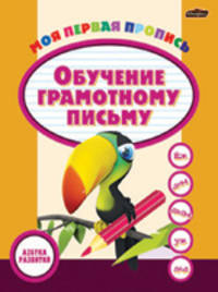 Обучение грамотному письму. Моя первая пропись