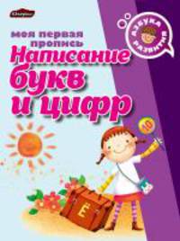 Написание букв и цифр. Моя первая пропись