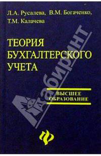 Теория бухгалтерского учета: Учебник
