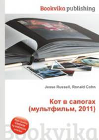 Кот в сапогах (мультфильм, 2011)
