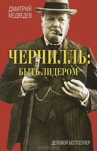 Черчилль. Быть лидером