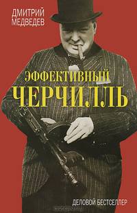 Эффективный Черчилль