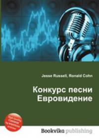 Конкурс песни Евровидение