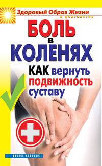 Боль в коленях. Как вернуть подвижность суставу