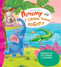 Почему у слона такой хобот?