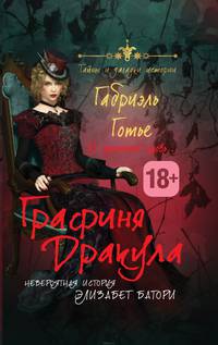 Графиня Дракула. Невероятная история Элизабет Батори