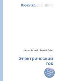 Электрический ток