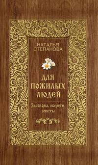 Для пожилых людей. Заговоры, обереги, советы
