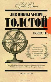 Л. Н. Толстой. Повести