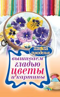 Вышиваем гладью цветы и картины