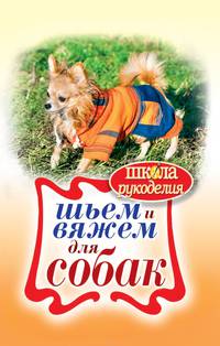 Шьем и вяжем для собак