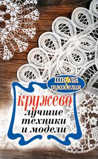 Кружево. Лучшие техники и модели