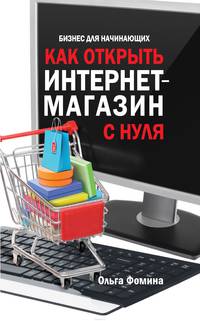 Как открыть интернет-магазин с нуля