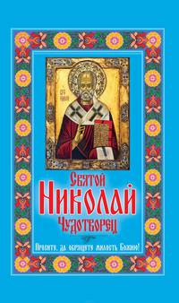 Святой Николай Чудотворец. Просите, да обрящете милость Божию!