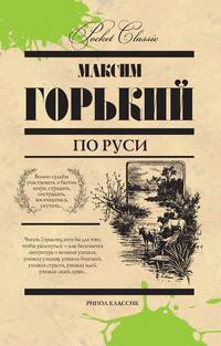 По Руси