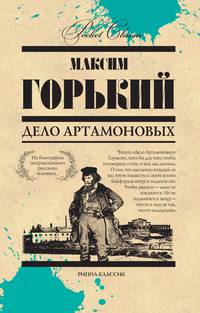 Дело Артамоновых