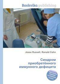 Синдром приобретённого иммунного дефицита