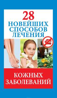28 новейших способов лечения кожных заболеваний