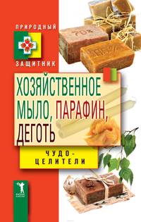 Хозяйственное мыло, парафин и деготь. Чудо-целители