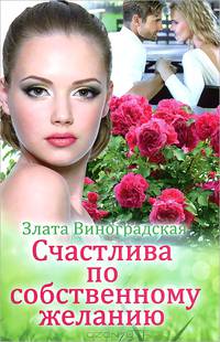 Счастлива по собственному желанию