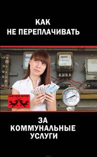 Как не переплачивать за коммунальные услуги