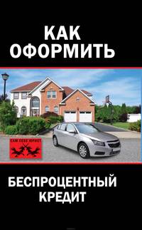 Как правильно оформить беспроцентный кредит