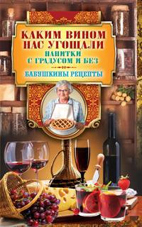 Каким вином нас угощали. Напитки с градусом и без