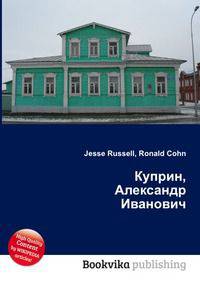 Куприн, Александр Иванович