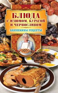Блюда с изюмом, курагой и черносливом