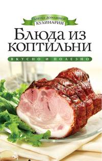 Блюда из коптильни