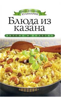 Блюда из казана
