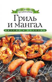Гриль и мангал