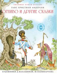 Огниво и другие сказки