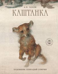 Каштанка