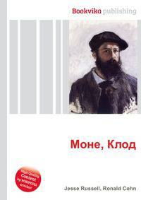 Моне, Клод