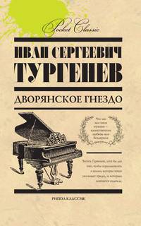 Дворянское гнездо